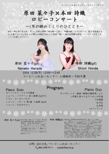 原田 菜々子×本田 詩織　ロビーコンサート ～１年の締めくくりのひととき～